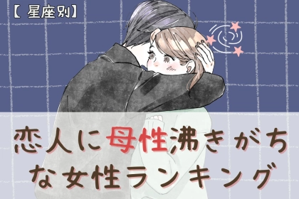 【星座別】「なにしててもかわいい」恋人に母性が沸きがちな女性ランキング＜最下位～第１０位＞