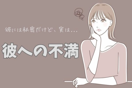 みんなはどう？「実は隠している彼氏に対する不満」