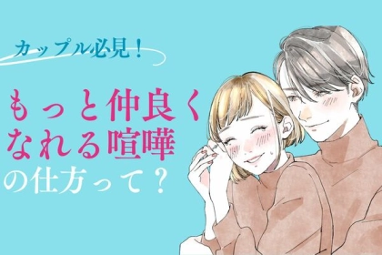 カップル必見！「もっと仲良くなれるケンカ」を大紹介！第３位：気持ちを伝える喧嘩、第２位：将来を考える喧嘩、第１位は...？