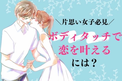ボディタッチで彼をドキッ♡【恋が叶う仕草】って？第３位： さり気ないハイタッチ、第２位： 軽い肩ポン、第１位は...？
