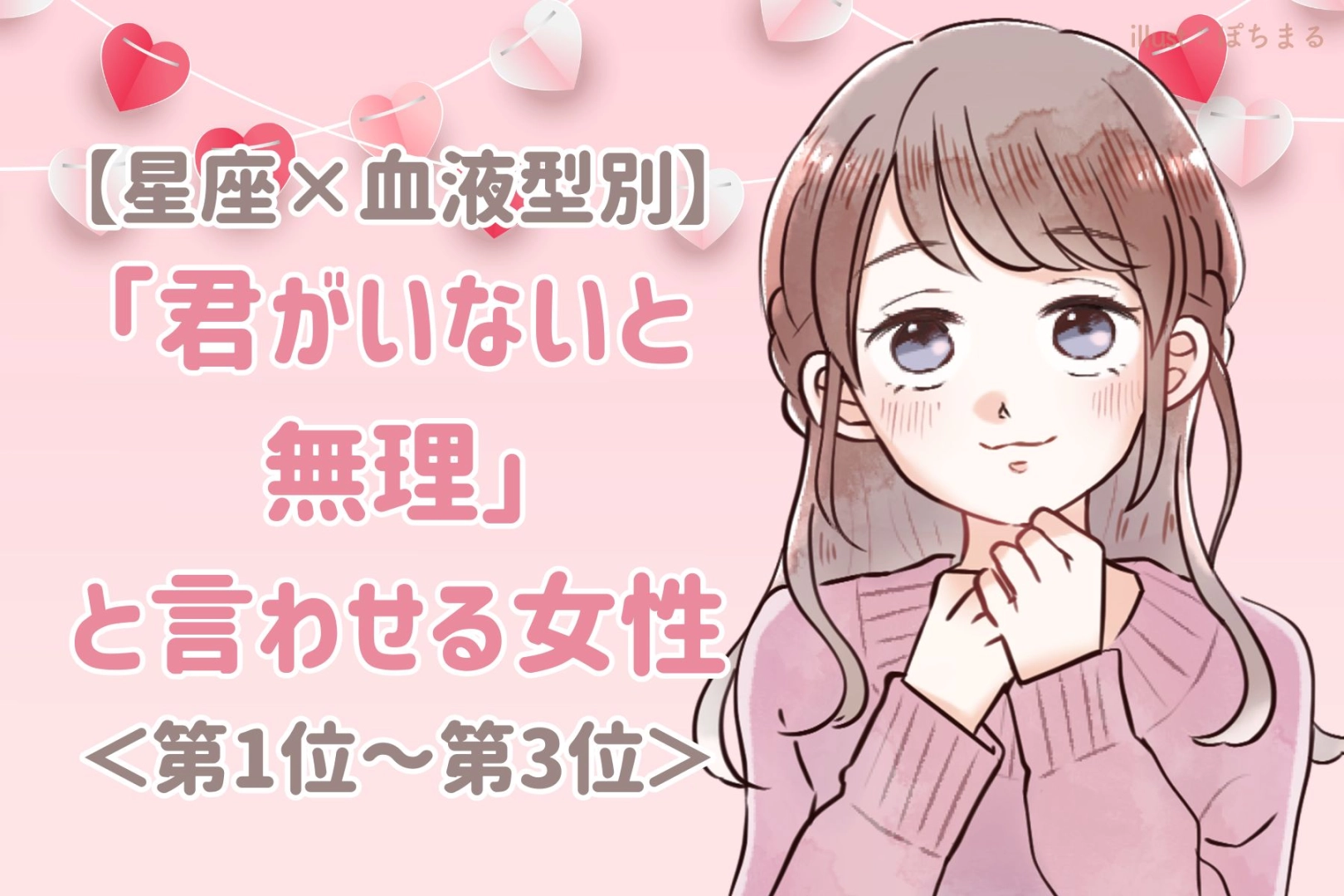 【星座×血液型別】「君がいないと無理」と言わせる女性ランキング＜第１位〜第３位＞