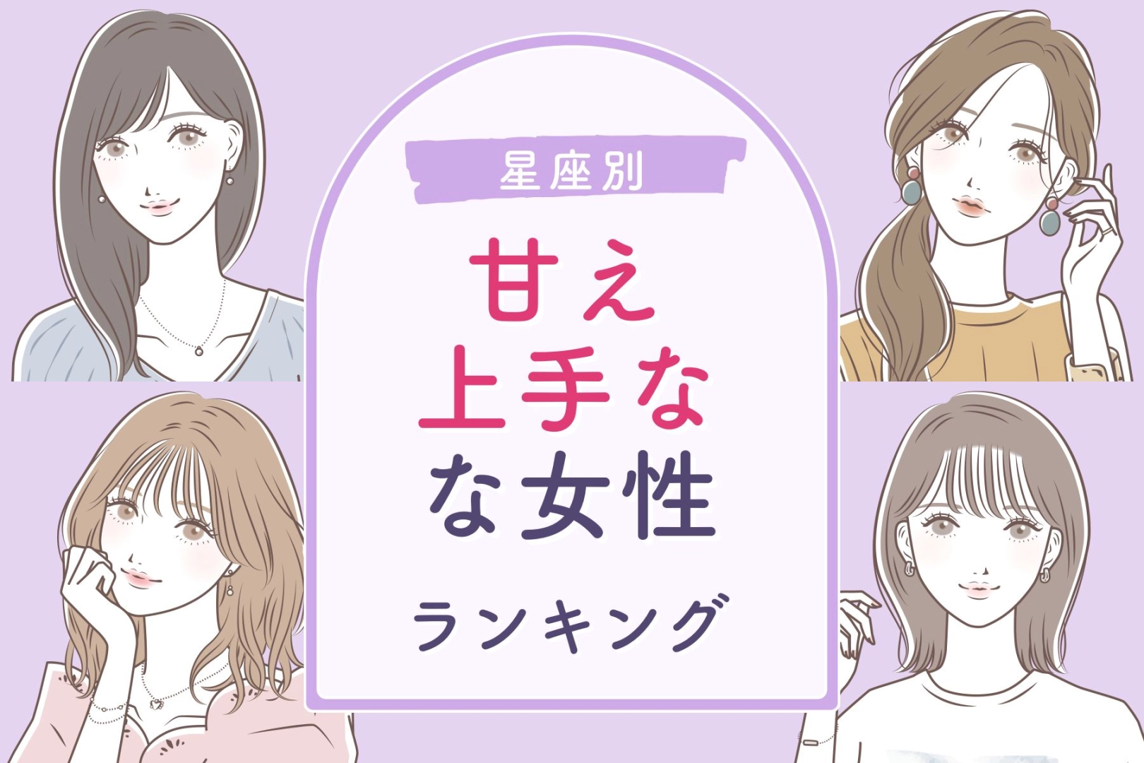 【星座別】男性の「尽くしたい欲」が増す！甘え上手な女性ランキング＜第４位～第６位＞