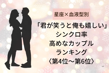 【星座×血液型別】「君が笑うと俺も嬉しい」シンクロ率高めなカップルランキング＜第４位〜第６位＞