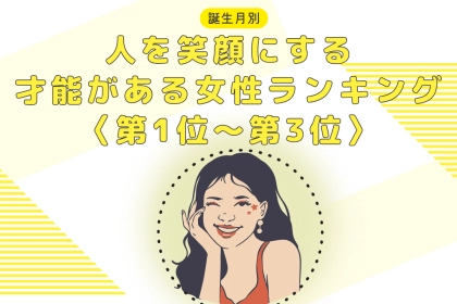【誕生月別】「もはや天職」人を笑顔にする才能がある女性ランキング＜第１位～第３位＞