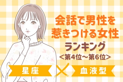 【星座×血液型別】会話で男性を惹きつける女性ランキング＜第４位～第６位＞