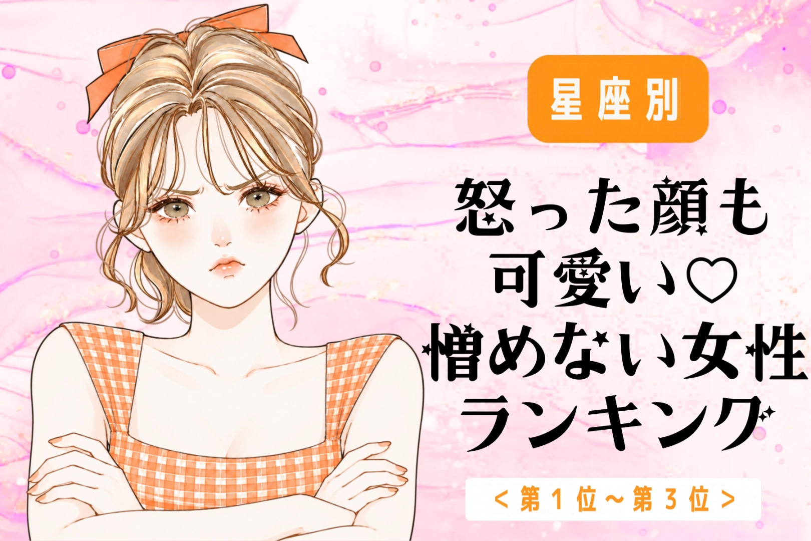 【星座別】怒った顔も可愛い♡憎めない女性ランキング<第1位~第3位>