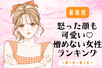 【星座別】怒った顔も可愛い♡憎めない女性ランキング＜第１位～第３位＞