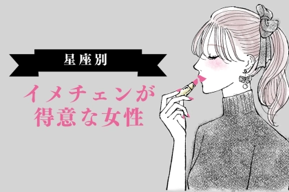 【誕生月別】「印象が違う？」イメチェンが得意な女性ランキング＜最下位～第１０位＞