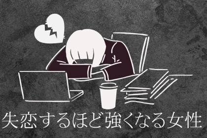 【星座×血液型別】次は幸せになる！「失恋するほど強くなる女性」ランキング＜第１位～第３位＞