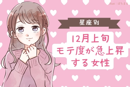 【星座別】１２月前半、モテ度が上昇する女性ランキング＜第４位～第６位＞