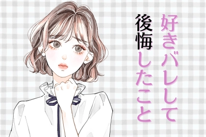 「俺のコト好きでしょ？」気になる彼に”好きバレ”して後悔したこと