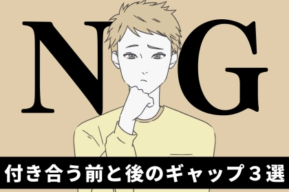 「多くのカップルが陥る落とし穴」付き合う前と後のギャップとは
