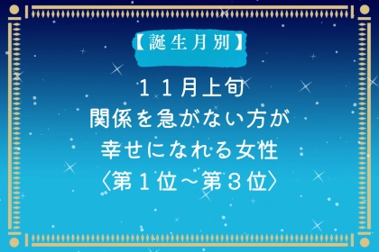 【誕生月別】2026年11月上旬、関係を急がない方が幸せになれる女性ランキング＜第１位〜第３位＞