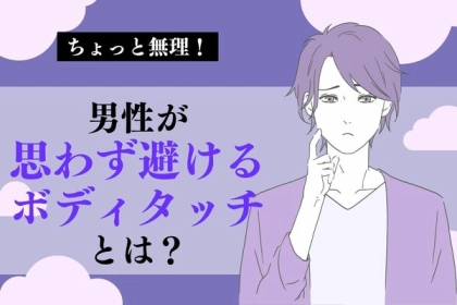 「好きな子からでもマジで無理！」男性が思わず避けちゃうボディタッチとは