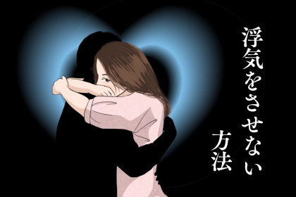 「絶対に許さない！」二度と浮気をさせないために叱る以外で効果的な方法とは？