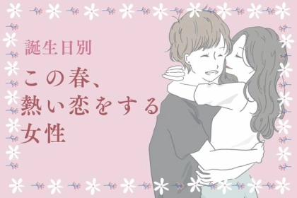 【誕生月別】この春、熱い恋をする女性〈第４位～第６位〉