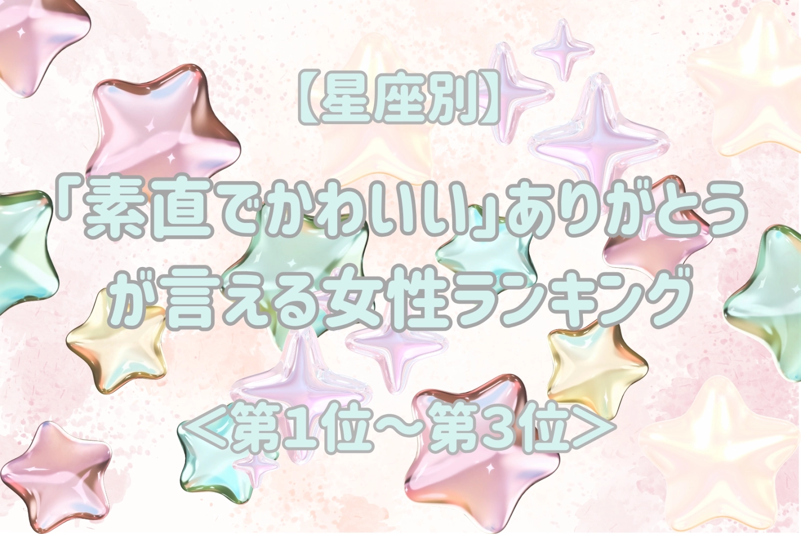 【星座別】「素直でかわいい」ありがとうが言える女性ランキング＜第１位～第３位＞