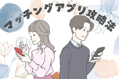 スタートが肝心！成功につながる【マッチングアプリ初メッセージ】第３位：自己紹介、第２位：共通の趣味について話す、第１位は...？