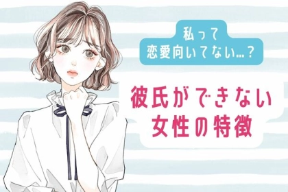 私って恋愛向いてない...？【彼氏ができない女性の特徴】第３位：自己中心的、第２位：ネガティブ思考、第１位は...？