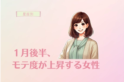 【星座別】１月後半、モテ度が上昇する女性ランキング＜第１位〜第３位＞