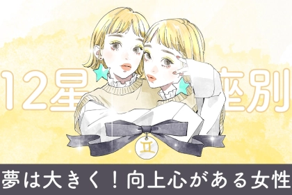 【星座別】「夢は大きく！」向上心がある女性ランキング＜第１位～第３位＞