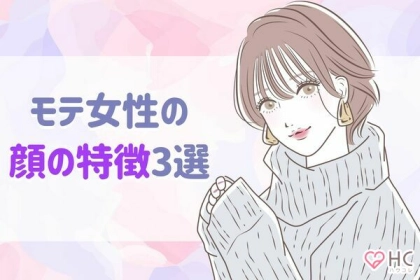 人気の顔は決まってる！？【モテ女性】の顔の特徴３選とは