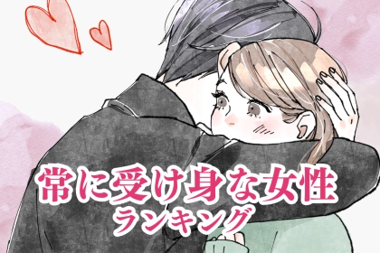 【星座x血液型別】意外と楽なのかも！恋愛において常に受け身な女性ランキング＜第４位～第６位＞