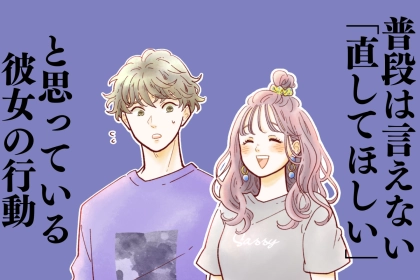 普段は絶対に言えない。彼氏が実は「直して欲しい」と思っている、彼女の行動