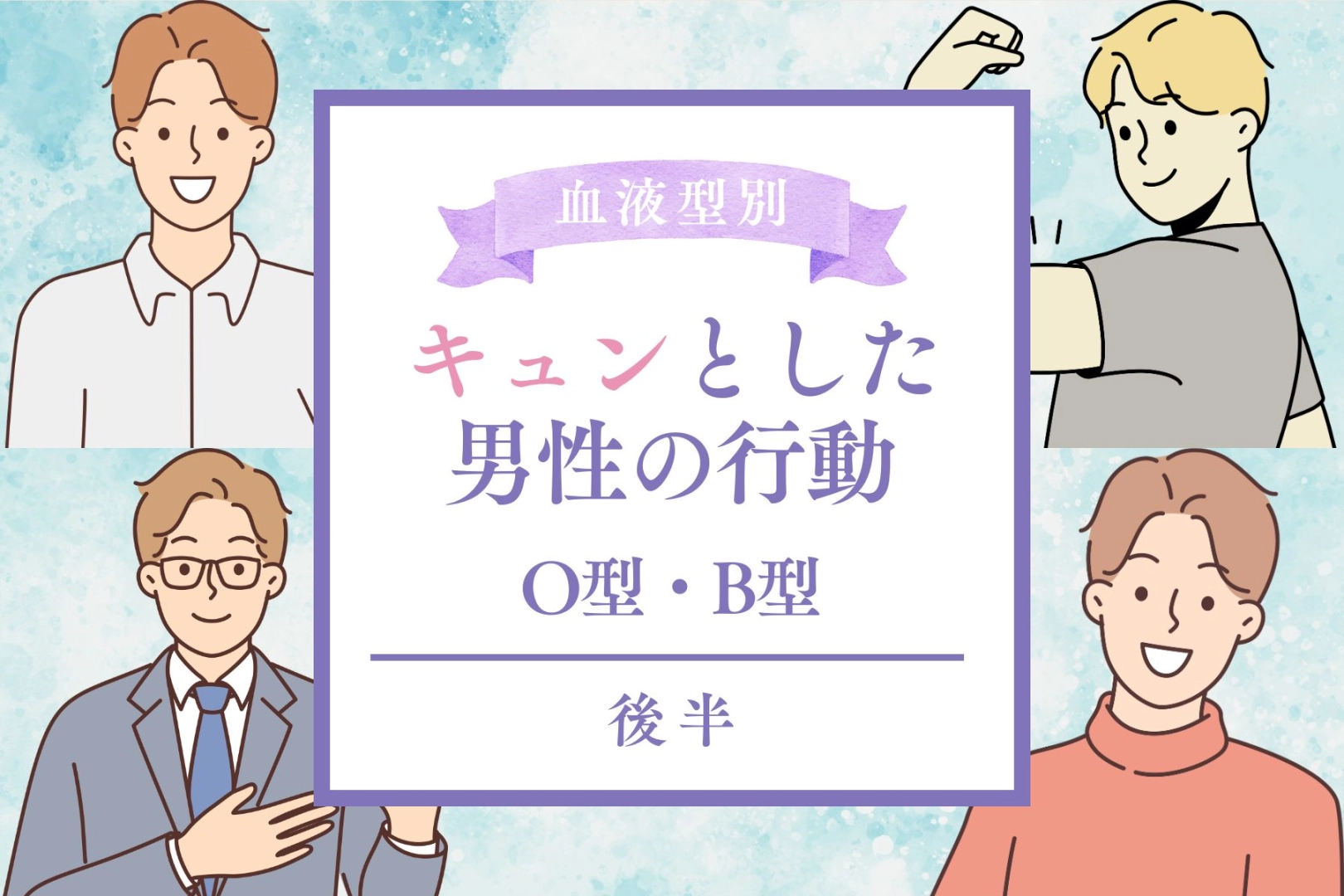 【血液型別】キュンとした男性の行動＜O型・B型＞