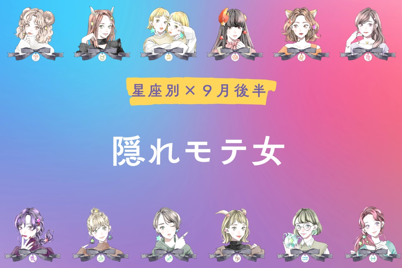 【星座別】2025年 ９月後半、隠れモテ女ランキング＜第４位～第６位＞