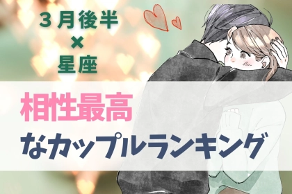 【星座別】３月後半、相性最高なカップルランキング＜第４位～第６位＞