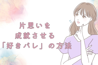 【片思い女子必見】片思いを成就させる「好きバレ」の方法