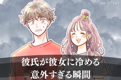 え！そこ？彼氏が彼女に冷める意外過ぎる瞬間とは