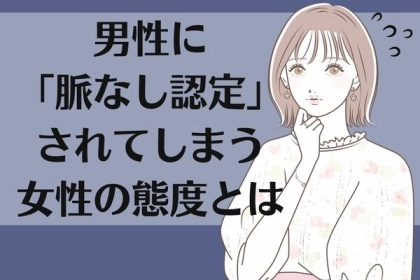 恋人ができない理由はこれ？男性に「脈なし」認定されてしまう女性の態度とは