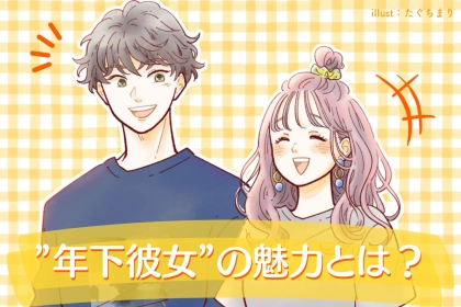 「ここが好き」男性が考える年下彼女の魅力