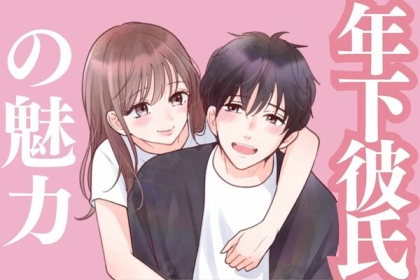 年下彼氏がたまらない！【年下の魅力】って？第３位：爽やかさ、第２位：尊敬心、第１位は...？