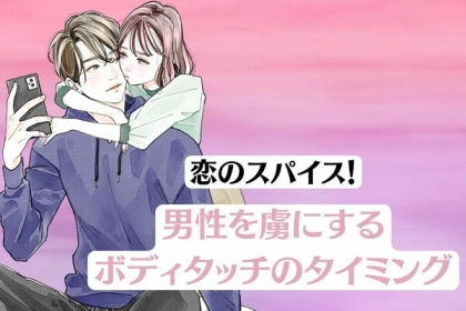 恋のスパイスはココにあり！男性を虜にする【ボディタッチのタイミング】第３位：映画館の暗闇、第２位：コンサートで盛り上がった瞬間、第１位は...？