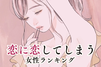 【星座別】恋に恋してしまう女性ランキング＜第１位～第３位＞