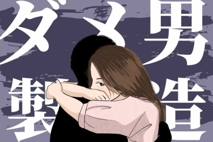 これって私のせい...？彼が「ダメ男」になってしまう理由