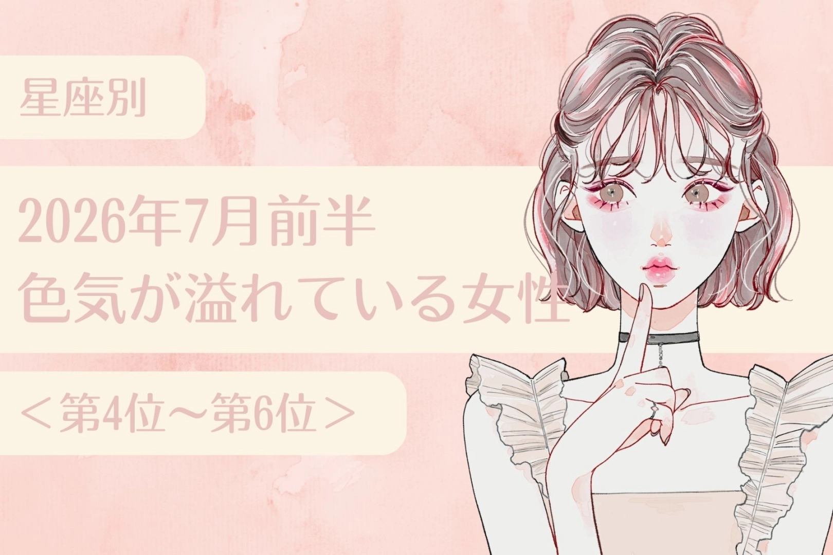 【星座別】2026年７月前半、色気が溢れている女性ランキング＜第４位〜第６位＞