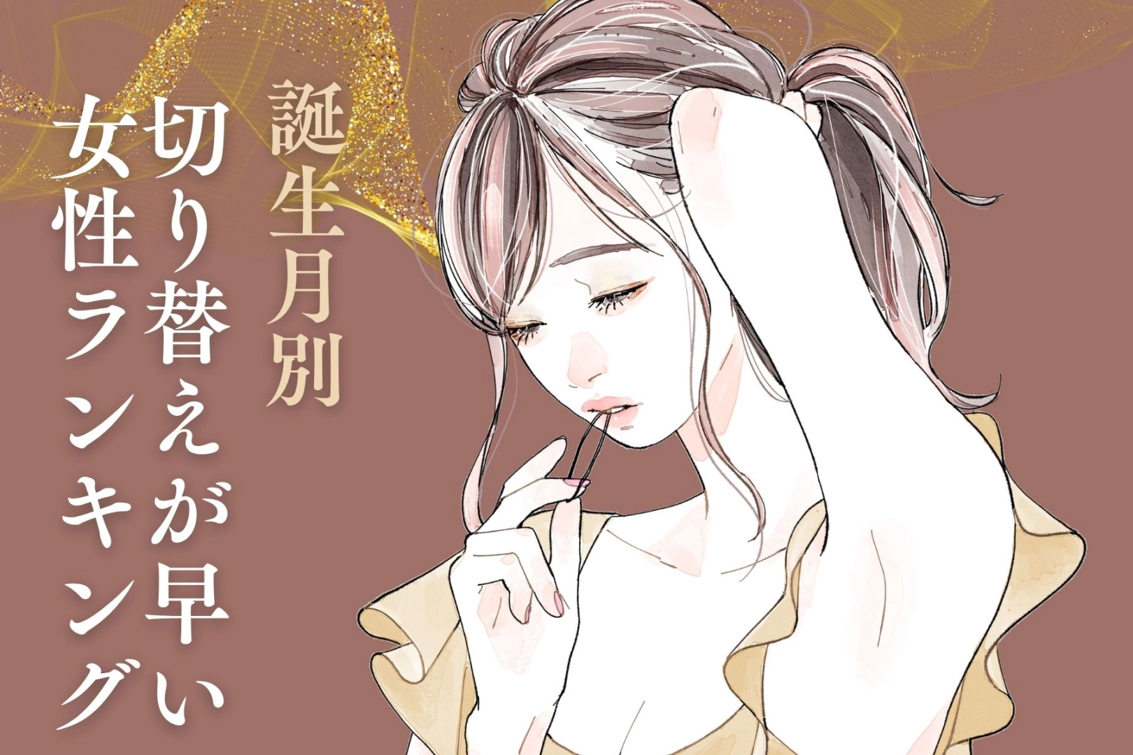 【誕生月別】恋愛において切り替えが早い女性ランキング＜第４位～第６位＞