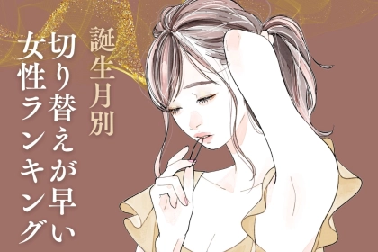 【誕生月別】恋愛において切り替えが早い女性ランキング＜第４位～第６位＞