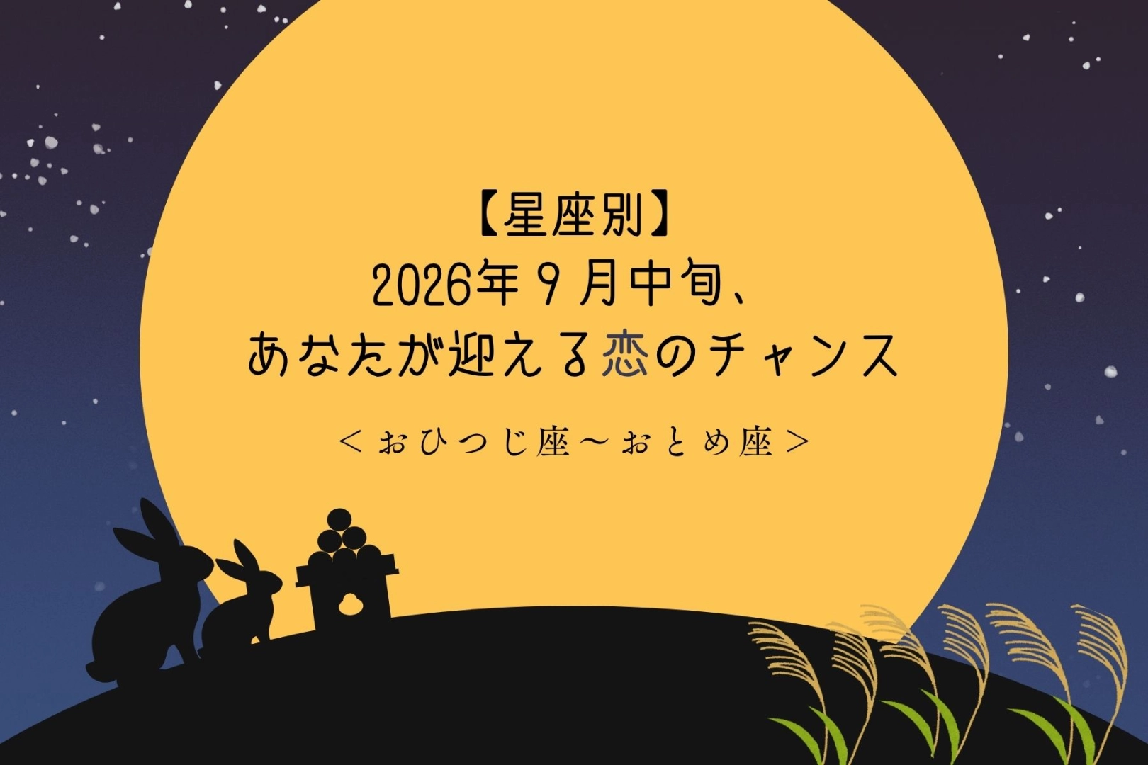 【星座別】2026年９月中旬、あなたが迎える恋のチャンス＜おひつじ座〜おとめ座＞