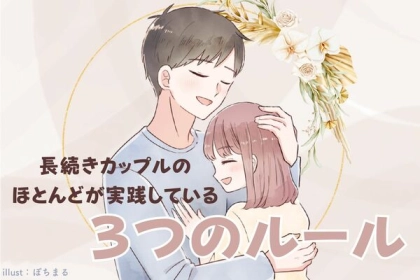 「これをしているカップルは・・・」長続きしているカップルのほとんどが実践している３つのルール