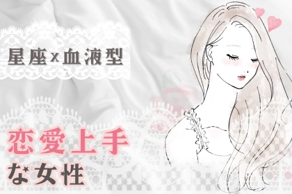 【星座x血液型別】好きな人は絶対落とす！恋愛上手な女性ランキング＜第１位～第３位＞