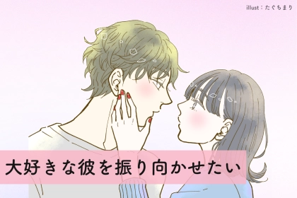 「大好きな彼を振り向かせたい！」そんなあなたへおススメのボディタッチ