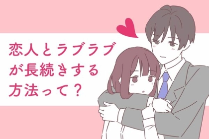 恋人とラブラブ♡長続きする方法って？第３位：金銭感覚、第２位：休日の過ごし方、第１位は...？