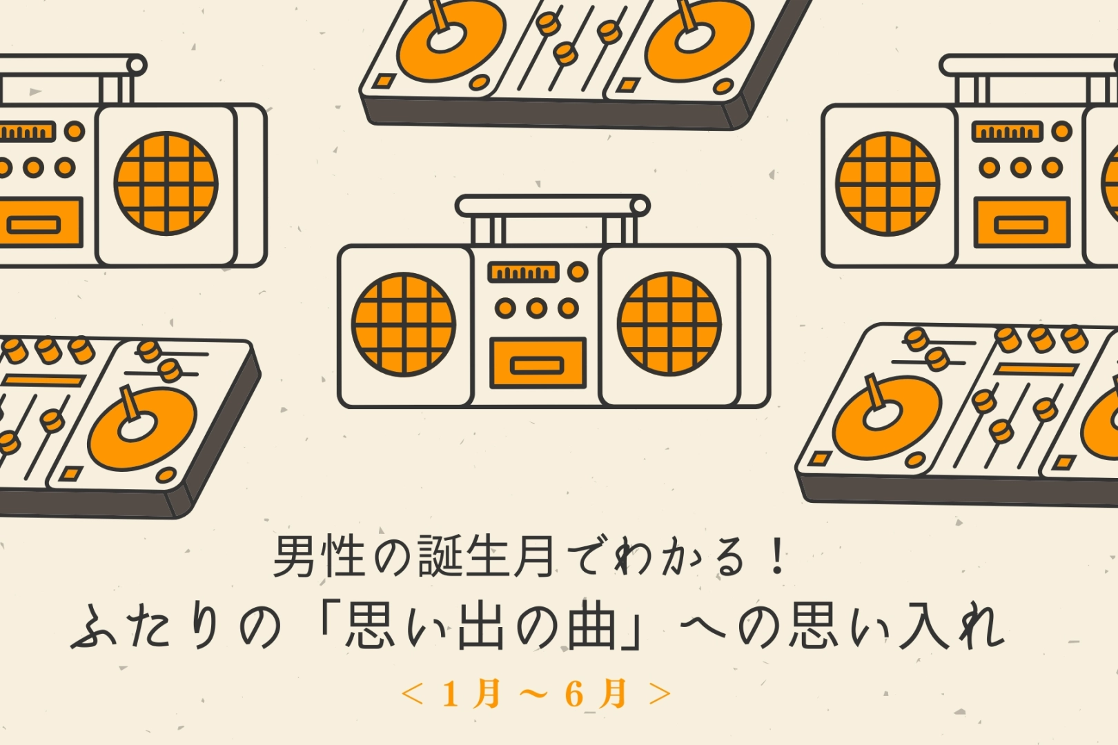 男性の誕生月でわかる！ふたりの「思い出の曲」への思い入れ＜１月〜６月＞