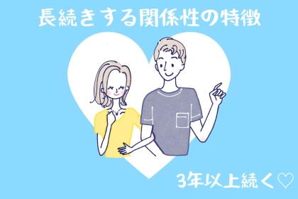 3年以上続くカップルに共通する、【長続きする関係性】の特徴TOP３