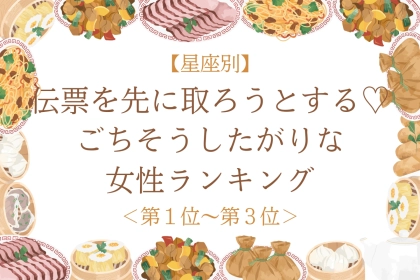 【星座別】伝票を先に取ろうとする♡ごちそうしたがりな女性ランキング＜第１位〜第３位＞